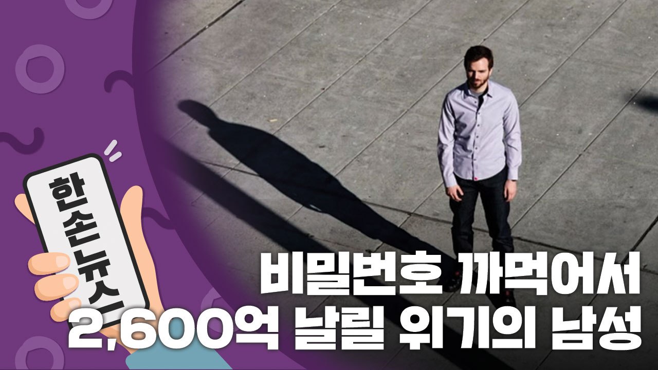 [15초 뉴스] "이제 딱 두 발 남았다..." 비밀번호 까먹어 2,600억 날릴 위...