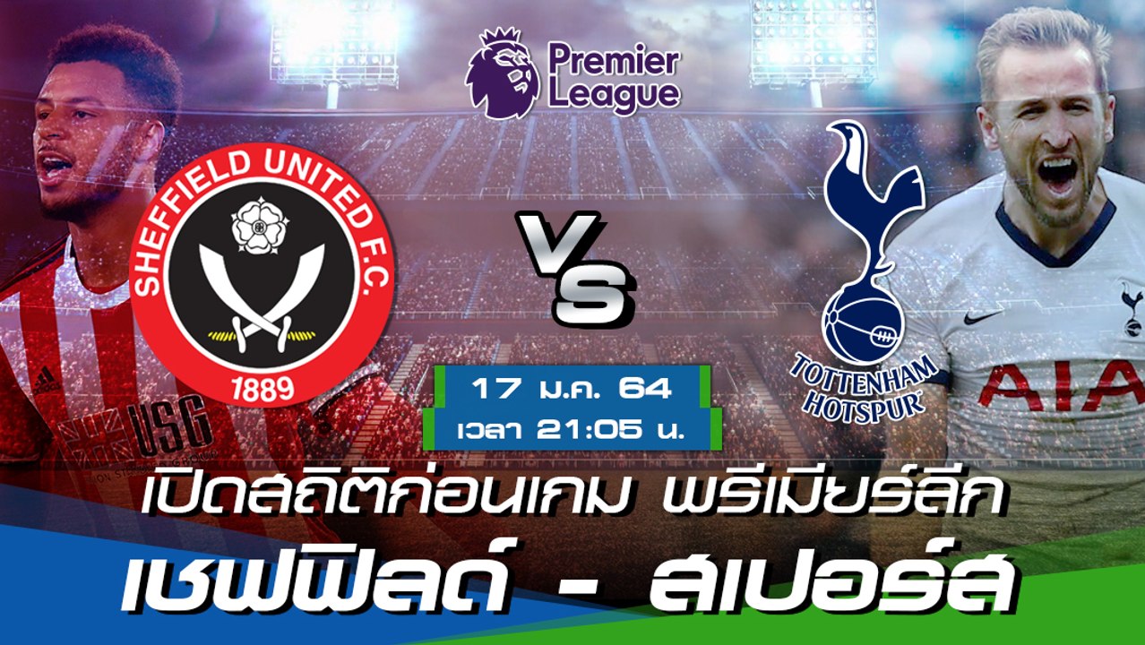 เชฟฟิลด์ ยูไนเต็ด - ท็อตแน่ม ฮ็อทสเปอร์ : พรีวิวก่อนเกม พรีเมียร์ลีก 2020/21