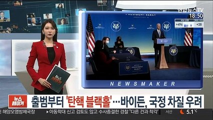 출범부터 '탄핵 블랙홀'…바이든, 국정 차질 우려