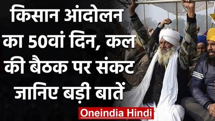 Farmers Protest का 50वां दिन, 9वें दौर की Dialogue पर सस्पेंस- जानिए अहम बातें | वनइंडिया हिंदी