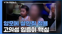 정인이 양모에 살인죄 적용...고의성 입증이 핵심 / YTN