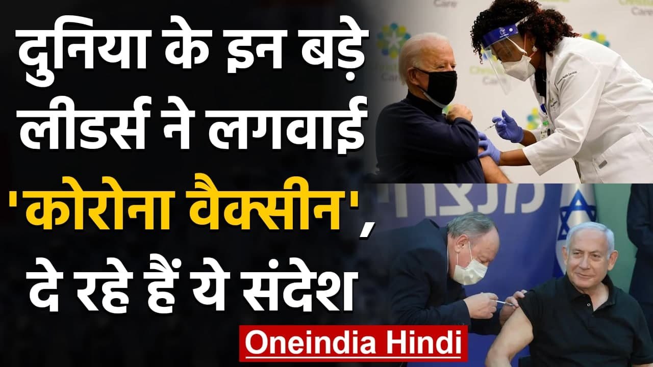 Coronavirus: दुनिया के इन बड़े Leaders ने लगवाई Corona Vaccine | वनइंडिया हिंदी