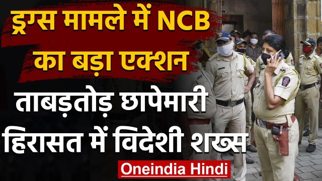 Mumbai Drug Case: NCB की कई जगह छापेमारी, एक विदेशी नागरिक हिरासत में | वनइंडिया हिंदी