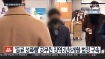 '동료 성폭행' 서울시 직원 실형…박원순 성추행도 언급