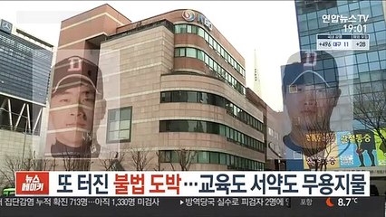 또 터진 불법 도박…교육도 서약도 무용지물