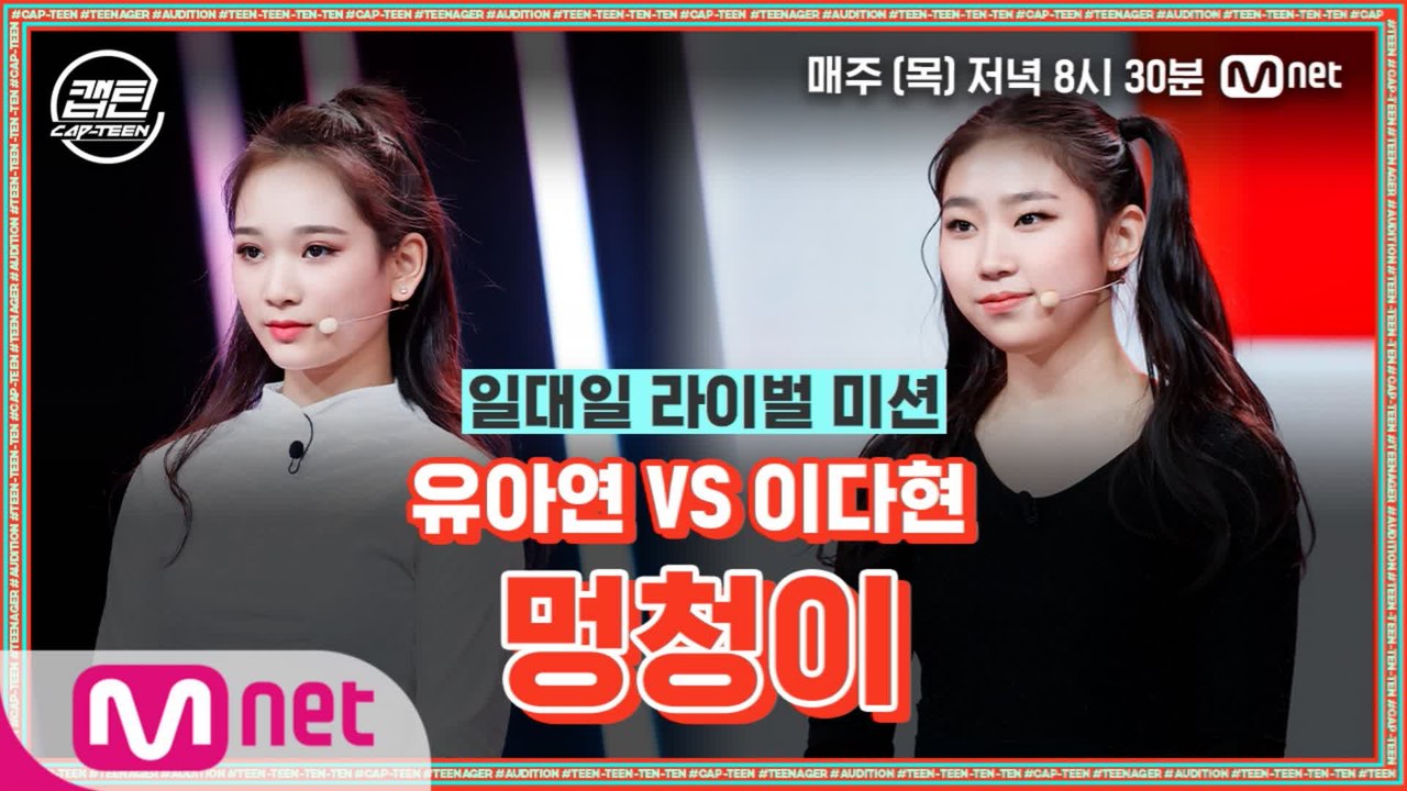 [캡틴/9회특별공개] 강렬한 에너지♨ 어리지만 당찬 유아연 VS 이다현의 파워풀한 '...