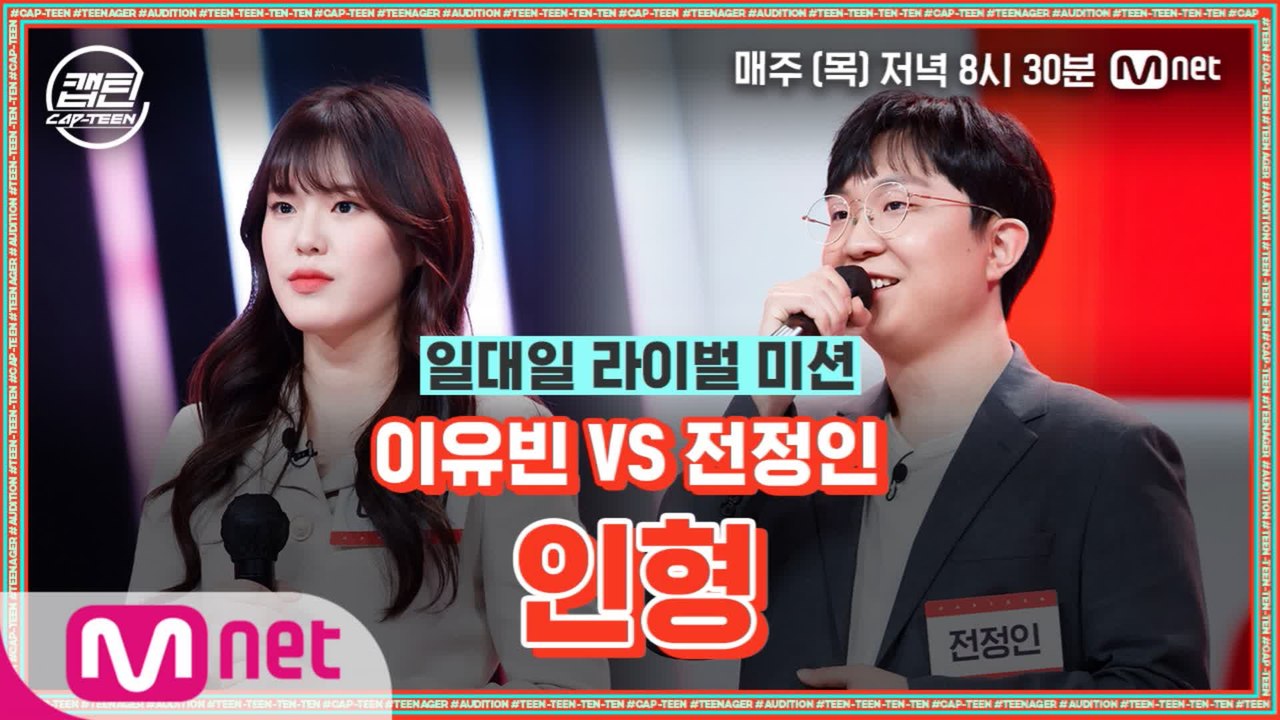 [캡틴/9회특별공개] 옥구슬과 허스키의 만남☆ 이유빈 VS 전정인의 본격 감성 대결 ′인형′ l 오늘 저녁 8시 30분 Mnet