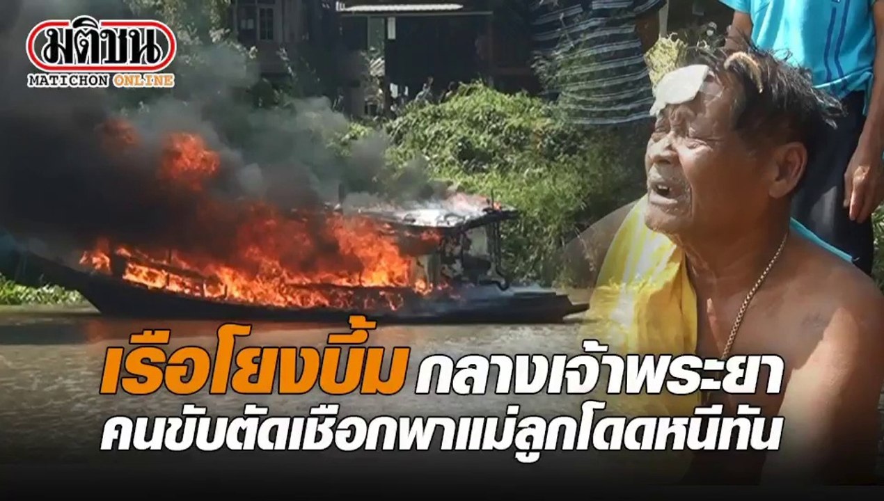 เรือโยงบึ้มกลางเจ้าพระยา คนขับตัดเชือกพาแม่ลูกโดดหนีทัน