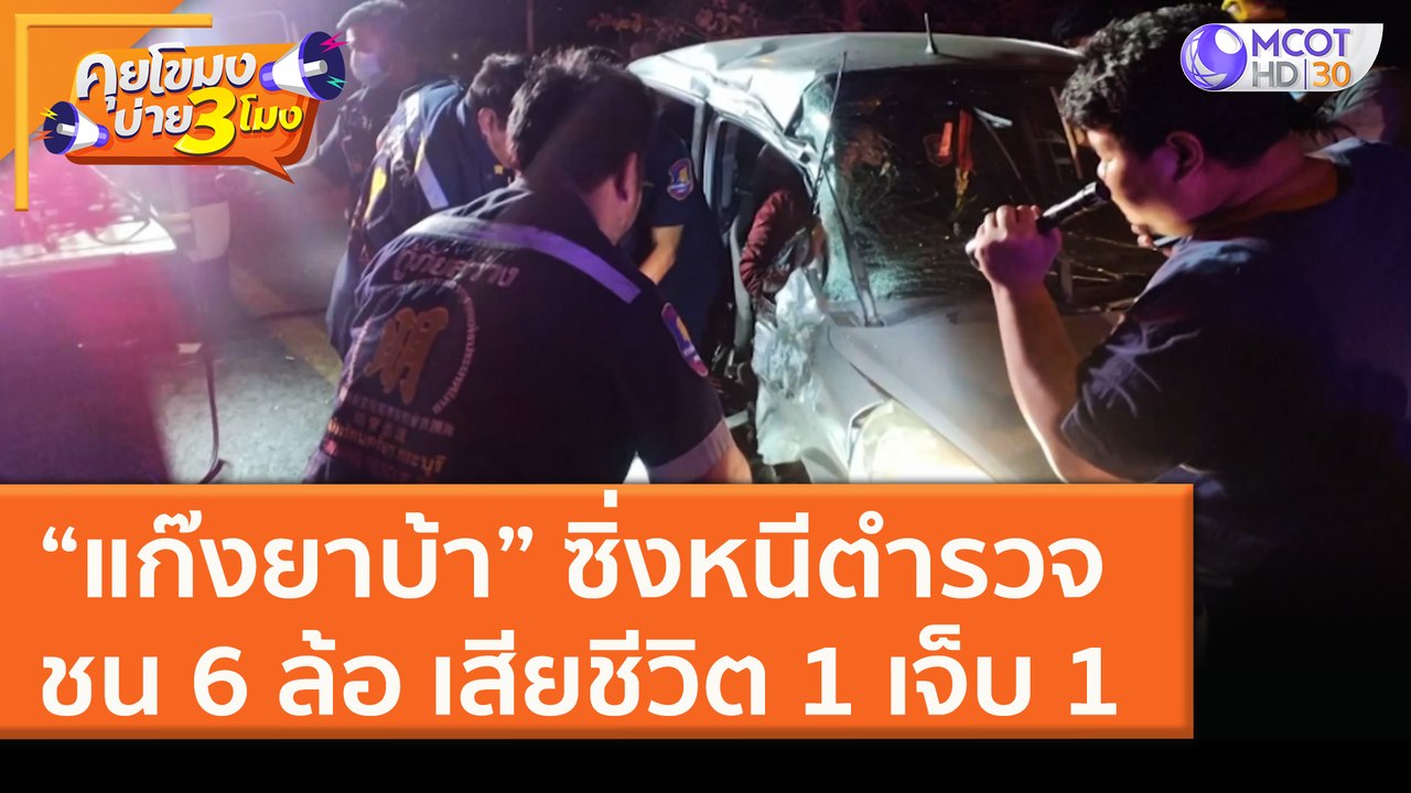 “แก๊งยาบ้า” ซิ่งหนีตำรวจ ชน 6 ล้อ เสียชีวิต 1 เ...