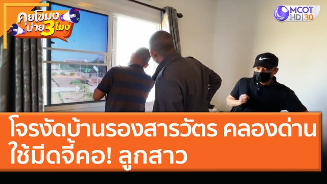 โจรงัดบ้าน รองสารวัตร คลองด่าน ใช้มีดจี้คอ! ลูกสาว (14 ม.ค. 64) คุยโขมงบ่าย 3 โมง | 9 MCOT HD