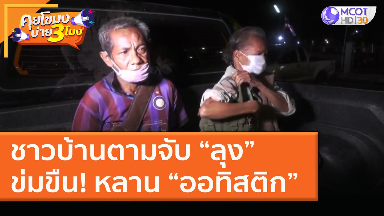 ชาวบ้านตามจับ “ลุง” ข่มขืน! หลาน “ออทิสติก” (14...