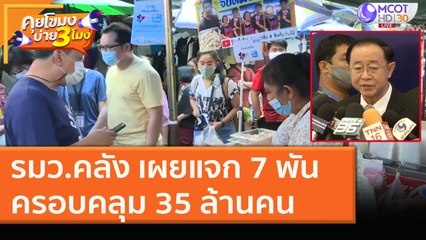 รมว. คลัง เผยแจก 7 พัน ครอบคลุม 35 ล้านคน (14 ม.ค. 64) คุยโขมงบ่าย 3 โมง | 9 MCOT HD