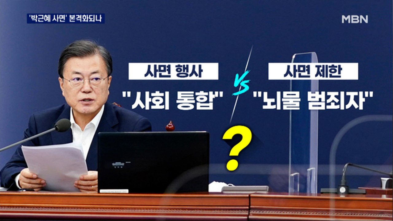 '박근혜 사면' 본격화되나…과거 사면 사례는?
