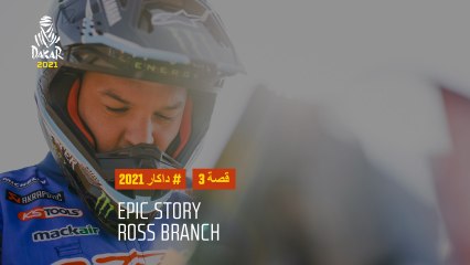 داكار 2021 - Ross Branch - Epic Story