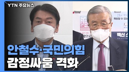 안철수·국민의힘 감정싸움 격화..."이전투구 볼 만하다" / YTN