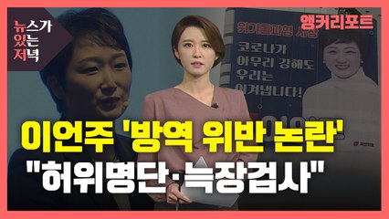 [뉴있저] 진단 검사 통보에도 기자회견에 방송 출연까지...이언주, 방역 위반 논란 / YTN