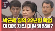 [뉴있저] 박근혜 징역 22년형 확정...이재용 재판 미칠 영향은? / YTN