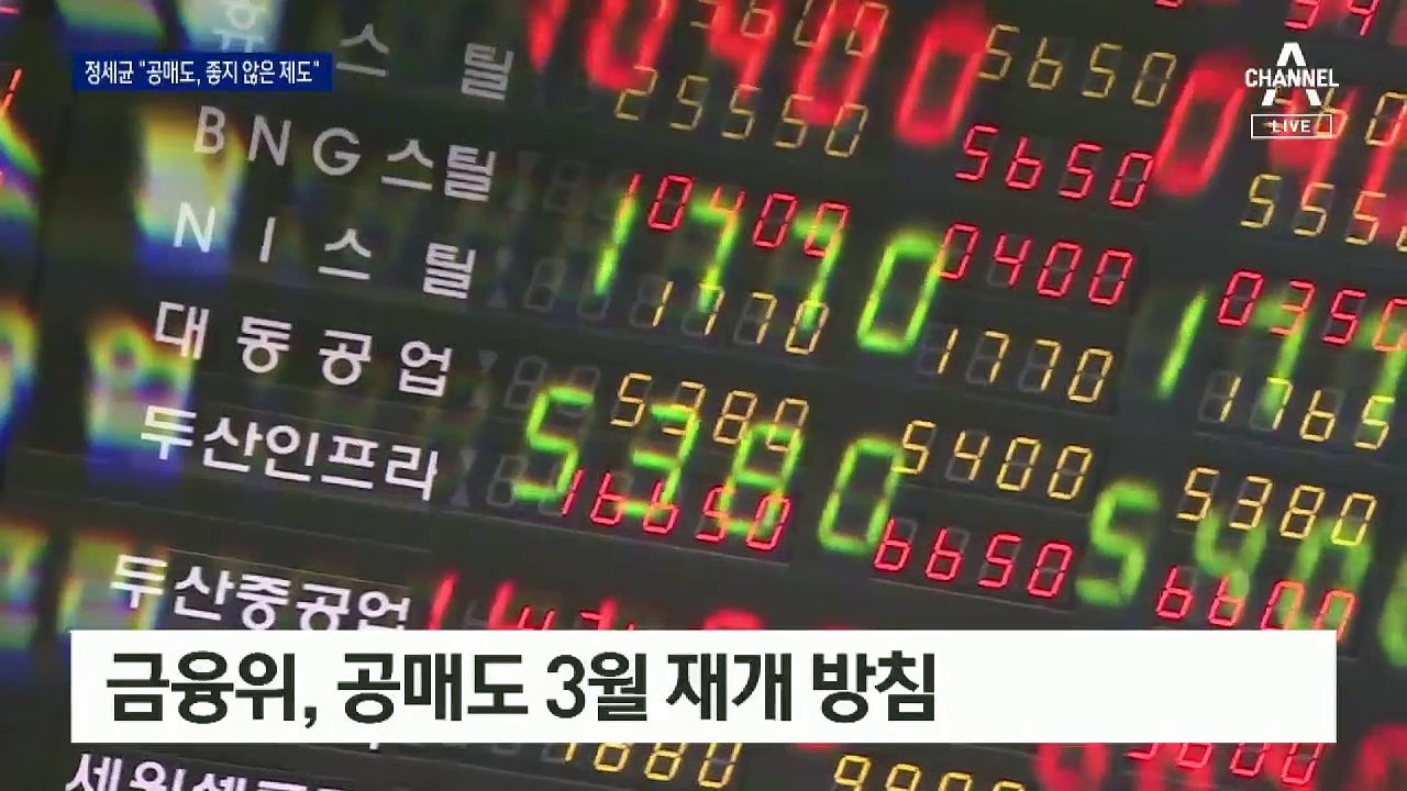 정세균 총리 “공매도, 좋지 않은 제도”…금지 연장하나?
