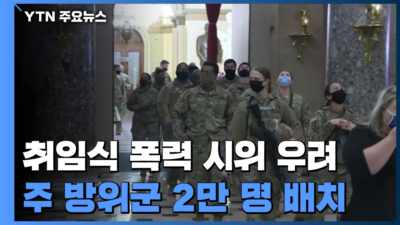 취임식 앞두고 워싱턴DC 경비 강화...군 병력 2만명 배치 / YTN