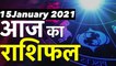 Aaj Ka Rashifal | Aaj Ka Rashifal Kumbh | 15 January Rashifal 2021| Aaj Ka Rashifal Tula | राशिफल