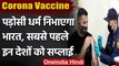 Corona Vaccine: Nepal-Bangladesh समेत इन देशों को India करेगा वैक्सीन सप्लाई | वनइंडिया हिंदी