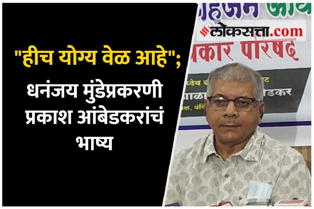 "हीच योग्य वेळ आहे"; धनंजय मुंडेप्रकरणी प्रकाश आंबेडकरांचं भाष्य