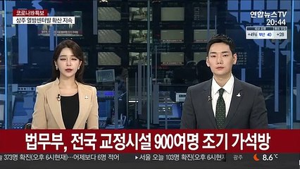 법무부, 전국 교정시설 900여명 조기 가석방