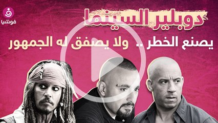 دوبلير السينما يصنع الخطر ولا يصفق له الجمهور