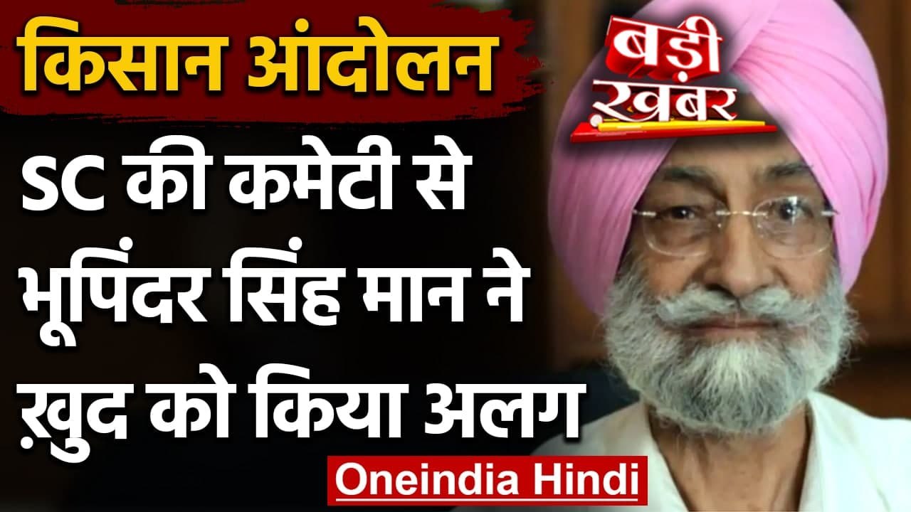 Kisan Andolan: Supreme Court Committee से अलग हुए BKU नेता Bhupinder Singh Mann | वनइंडिया हिंदी