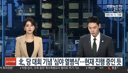 北, 당 대회 기념 '심야 열병식'…현재 진행 중인 듯