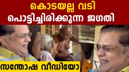 വൃദ്ധ ദമ്പതികളുടെ വീഡിയോ കണ്ട് പൊട്ടിച്ചിരിക്കുന്ന ജഗതി`