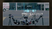[서울] 서울시, '글로벌 안전도시 서울' 홍보 영상 공개 / YTN