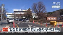 '입주민 갑질' 피해 아파트 경비노동자 첫 산재 인정