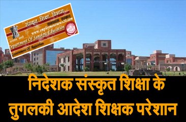 निदेशक संस्कृत शिक्षा के तुगलकी आदेश