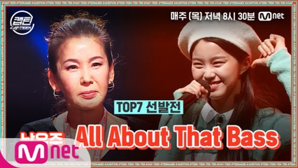 [9회] 남유주 - All About That Bass @TOP7 선발전