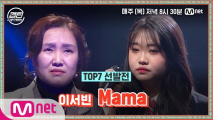 [9회] 이서빈 - Mama @TOP7 선발전