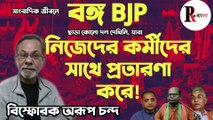 West Bengal BJP ছাড়া এমন কোনো দল দেখিনি যারা নিজেদের কর্মীদের সাথে দূর্নীতি করে |Arup Chanda | People's Review