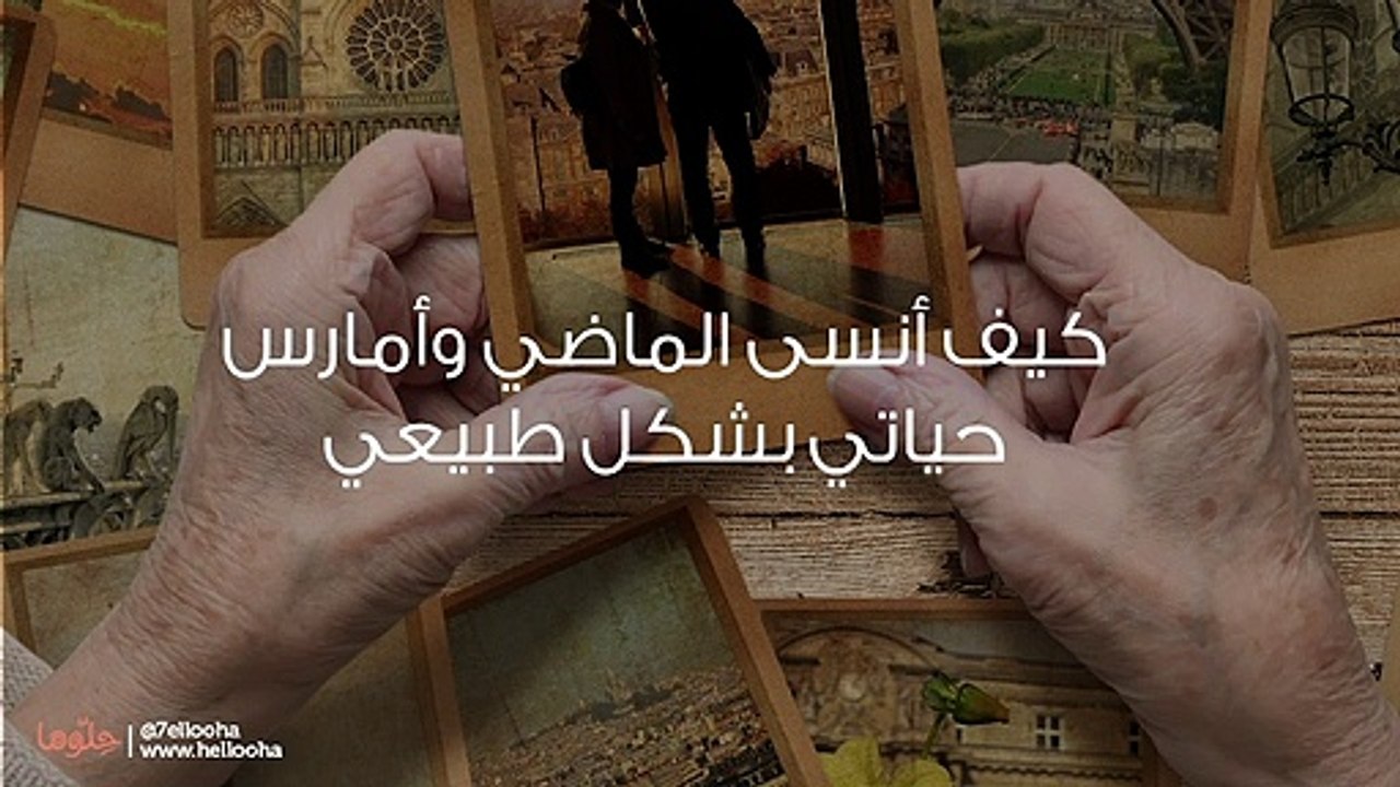 كيف أنسى الماضي وأمارس حياتي بشكل طبيعي