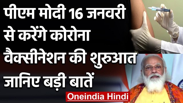 Coronavirus Vaccination India: PM Modi 16 जनवरी से करेंगे वैक्सीनेशन की शुरुआत | वनइंडिया हिंदी