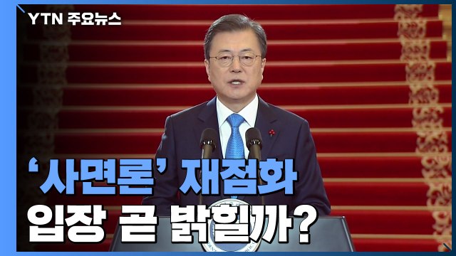 '사면론' 재점화...문 대통령, 신년 회견에서 입장 밝힐 듯 / YTN