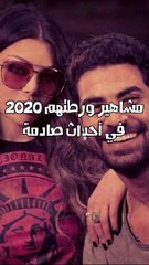 مشاهير ورطتهم 2020 في أحداث صادمة