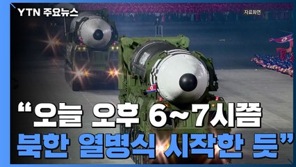 "북한, 오늘 저녁 당 대회 열병식 개최한 듯" / YTN