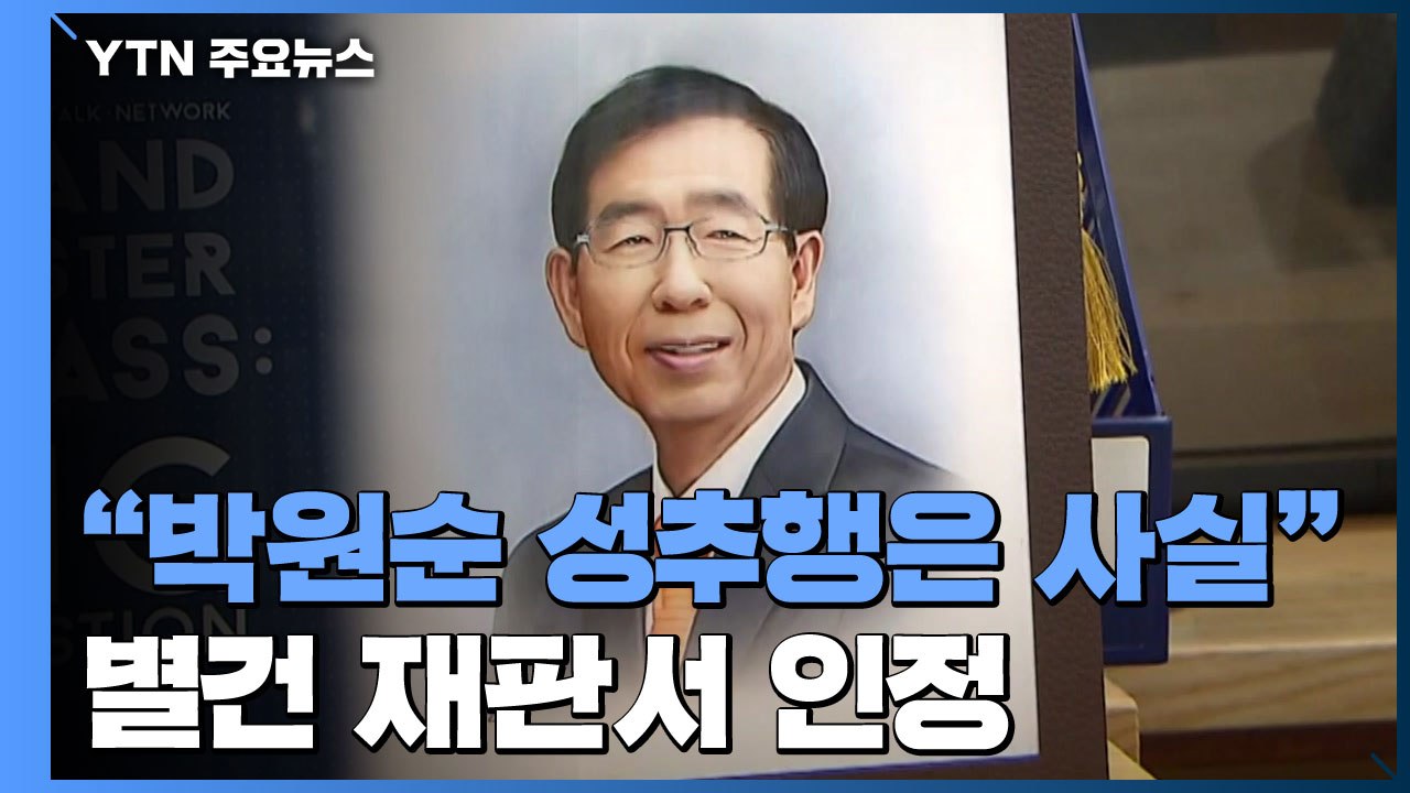 '동료 성폭행' 사건 재판부가 '박원순 성추행' 언급..."피해자 정신적 고통은 사실...