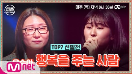 [9회] 유수아 - 행복을 주는 사람 @TOP7 선발전