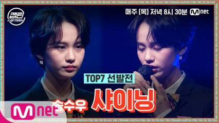 [9회] 송수우 - 샤이닝 @TOP7 선발전