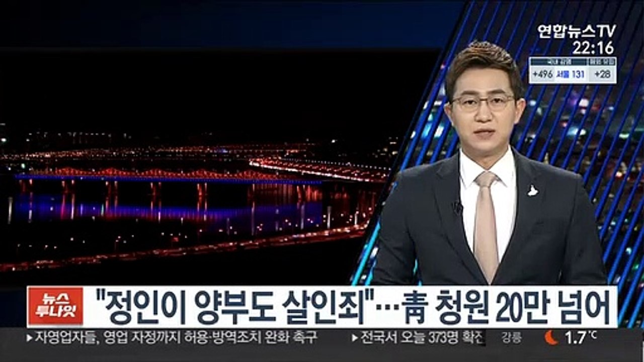 "정인이 양부도 살인죄"…靑 청원 20만 넘어