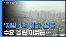 취득세 중과 피해 지방 1억 이하 아파트 매수 '꿈틀' / YTN