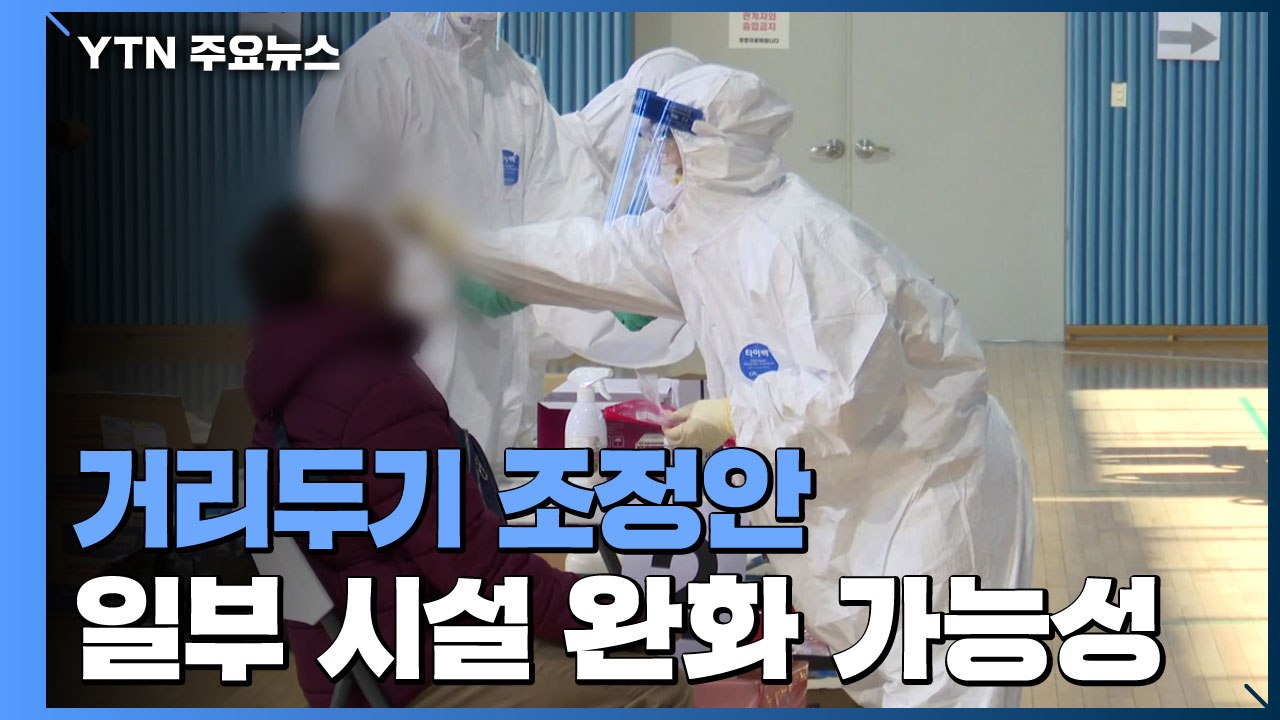 "백신 접종때까지 코로나19 억제가 단기 목표"...거리두기 조정안 모레 발표 / YTN
