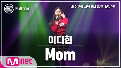 [9회/풀버전] 이다현 - Mom @TOP7 선발전