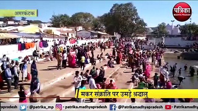 मकर संक्रांति पर श्रद्धालुओं ने मां नर्मदा में लगाई आस्था की डुबकी